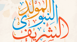 أفضل 200 رسائل تهنئة بالمولد النبوي الشريف2023