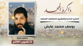 الشهيد عايش