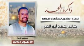 الشهيد خالد ابو العز.jpg
