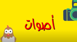 اصوات.PNG