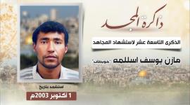 الشهيد مازن اسللمه.jfif