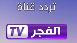 التردد الجديد لقناة الفجر الجزائرية 2023
