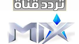 أقوى اضبط تردد قناة  mix التركية بالعربية 2023 الجديد HD على نايل سات