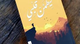 تحميل كتاب ليطمئن قلبي للمؤلف أدهم الشرقاوي مجاني PDF