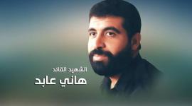 القائد هاني عابد.jpg