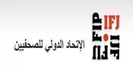 الاتحاد الدولي للصحفيين.jpg