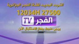 الآن.. اضبط تردد قناة الفجر الجزائرية الجديد 2023 HD على نايل سات