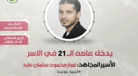 الاسير عمار عابد.jpg
