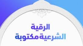 الرقية الشرعية مكتوبة وفيديو لطرد الجن والمس وفك السحر