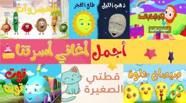قنوات ترفيهية وتعليمية لجميع الأطفال باللغة العربية على اليوتيوب 2023