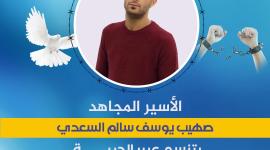 مهجة القدس: الأسير صهيب السعدي يتنسم عبير الحرية