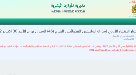 رابط نتائج مباراة الملحقين القضائيين 2022 من وزارة العدل المغربية اليوم .. نتائج الملحقين القضائيين 2022 في المغرب