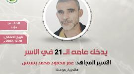 عمر بسيس.jpg