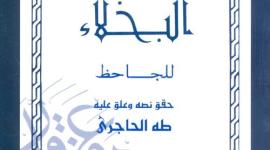 البخلاء للجاحظ تحميل الكتاب .jpg