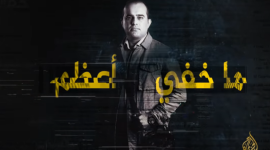 مشاهدة حلقة ما خفي أعظم الجديدة بث مباشر- شاهد بث مباشر حلقة ما خفي أعظم الجديدة تامر المسحال