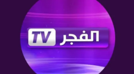 تردد قناة الفجر الجزائرية الجديد 2023 HD على النايل سات والعرب سات
