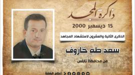 الشهيد المهندس سعد خاروف