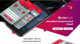 تحميل تطبيق لايف بلس LIVE PLUS 2023 على الأندرويد وآيفون APK ومهكر .. تنزيل تطبيق لايف بلس