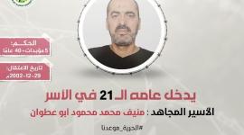 الأسير منيف أبو عطوان