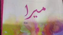 من هو مؤلف رواية ميرا .. تحميل رواية ميرا PDF على الهاتف والحاسوب
