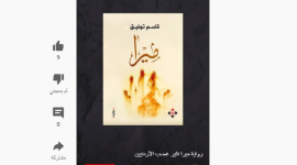 بصيغة pdf .. تحميل رواية ميرا للكاتب قاسم توفيق كاملة المثيرة للجدل في الأردن