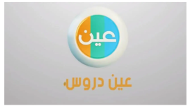 استقبل تردد قنوات عين دروس التعليمية IEN TV الجديد 2023 HD ..  تردد قناة عين دروس التعليمية