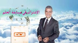 رابط الاشتراك في مسابقة الحلم على mbc مباشر 2023.. كيف أشترك بمسابقة الحلم على ام بي سي 2023