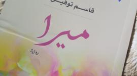 حمله الآن.. تحميل رواية ميرا كامل بصيغة pdf للكاتب قاسم توفيق من مكتبة الأسرة في الأردن