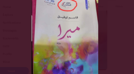 رابط تحميل رواية ميرا المثيرة للجدل في الاردن بصيغة PDF كاملة لقاسم توفيق 2022 .. تنزيل رواية ميرا