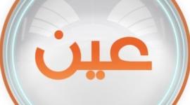 تردد قناة عين دروس التعليمية IEN TV الجديد 2023 على نايل سات وعرب سات HD