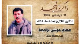 الذكرى الثلاثون لاستشهاد القائد المهندس عصام براهمة