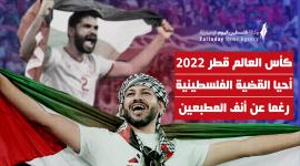 التضامن مع فلسطين في مونديال قطر 2022.