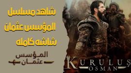 رابط مشاهدة مسلسل قيامة عثمان الحلقة 114 الحلقة 16 الموسم الرابع مترجم على الفجر وقصة عشق