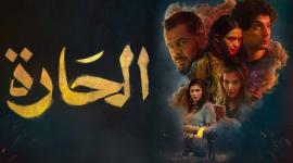 فيلم الحارة.jpg