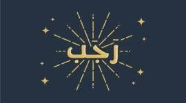 فيديو.. ما صحة حديث اللهم بارك لنا في رجب وشعبان وبلغنا رمضان