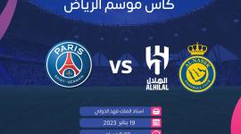 رابط.. سعر شراء تذاكر حجز مباراة الهلال والنصر ضد باريس سان جيرمان في كأس موسم الرياض 2023