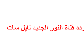 فيديو: تردد قناة النور للقرآن الكريم على نايل سات2023 HD