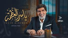 رابط مشاهدة برنامج ياسر العظمة الحلقة الأولى بعنوان عشرة عمر 2023
