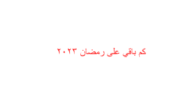 كم باقي على رمضان 2023-1444هـ