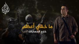 ماخفي أعظم.jpg