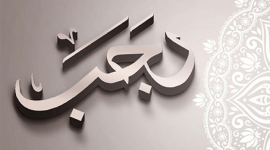 أقوى رسائل تهنئة شهر رجب 2023 – 1444 – عبارات جميلة
