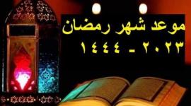 موعد شهر رمضان 2023-1444 فلكيا.jpg