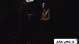ما خفي أعظم.