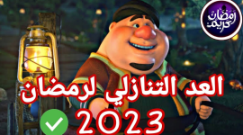 العد التنازلي لرمضان 2023-1444- متى يبدأ شهر رمضان 2023/1444؟