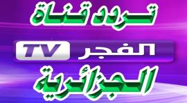 تردد قناة الفجر الجزائرية 2023 نايل سات