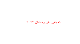 فلكيا: كم باقي على رمضان 2023 العد التنازلي-موعد شهر رمضان 2023