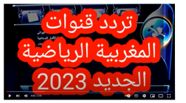 خطوات ضبط تردد قناة المغربية الرياضية 2023 على النايل سات HD