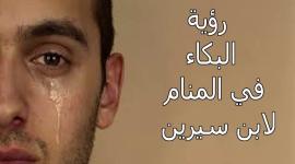 ما تفسير حلم البكاء في المنام لابن سيرين