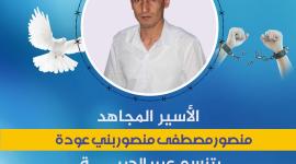 الأسير منصور بني عودة