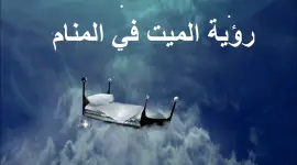ما تفسير حلم رؤية الميت في المنام لابن سيرين